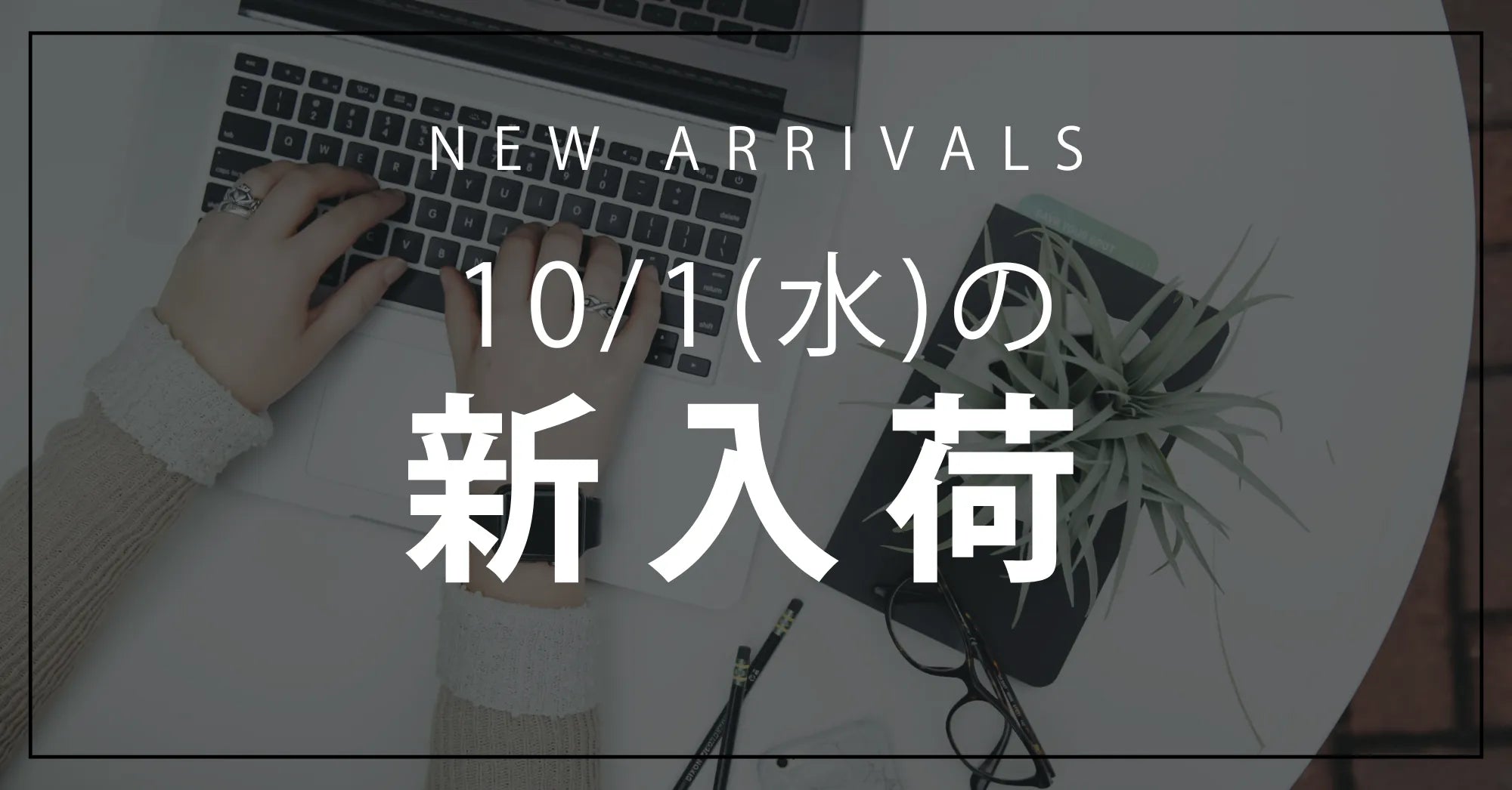 今日の新入荷アイテムお知らせ【2025年10月1日号】