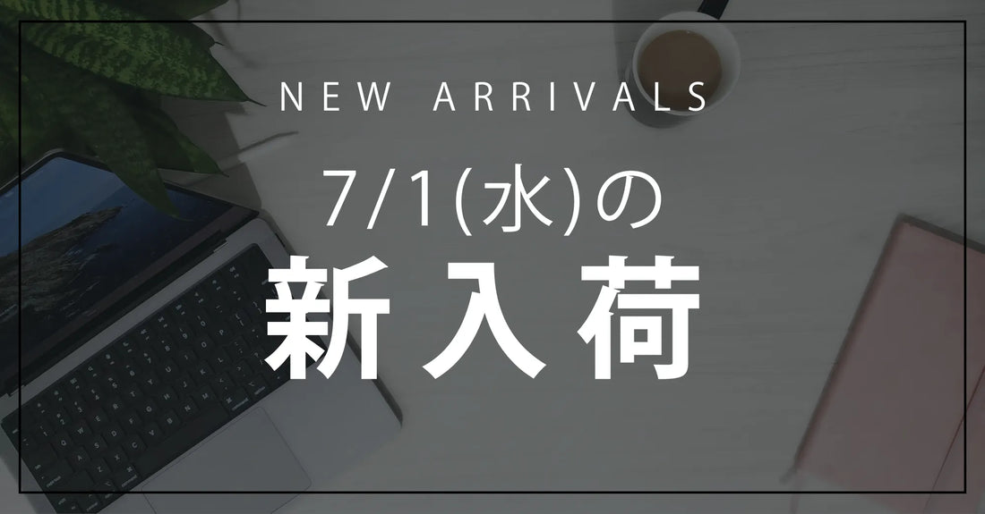 今日の新入荷アイテムのお知らせ【2026年7月1日号】