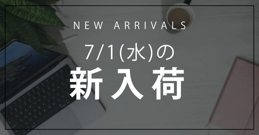 今日の新入荷アイテムのお知らせ【2026年7月1日号】