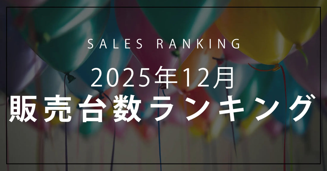 【2025年12月】R∞PCダイレクト 販売台数ランキングTOP10