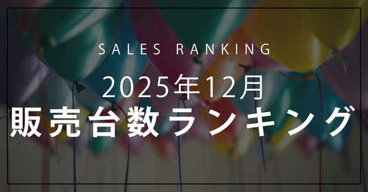 【2025年12月】R∞PCダイレクト 販売台数ランキングTOP10