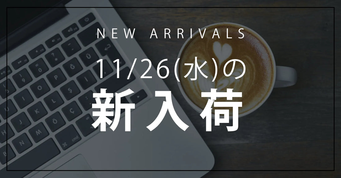 今日の新入荷アイテムお知らせ【2025年11月26日号】