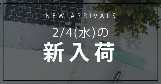 今日の新入荷アイテムお知らせ【2026年2月4日号】
