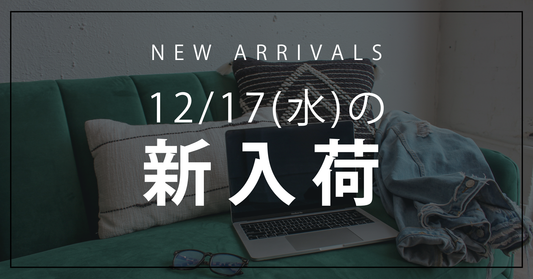 今日の新入荷アイテムお知らせ【2025年12月17日号】
