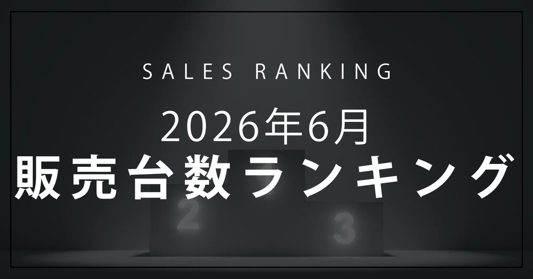 【2026年6月】R∞PCダイレクト 販売台数ランキングTOP10