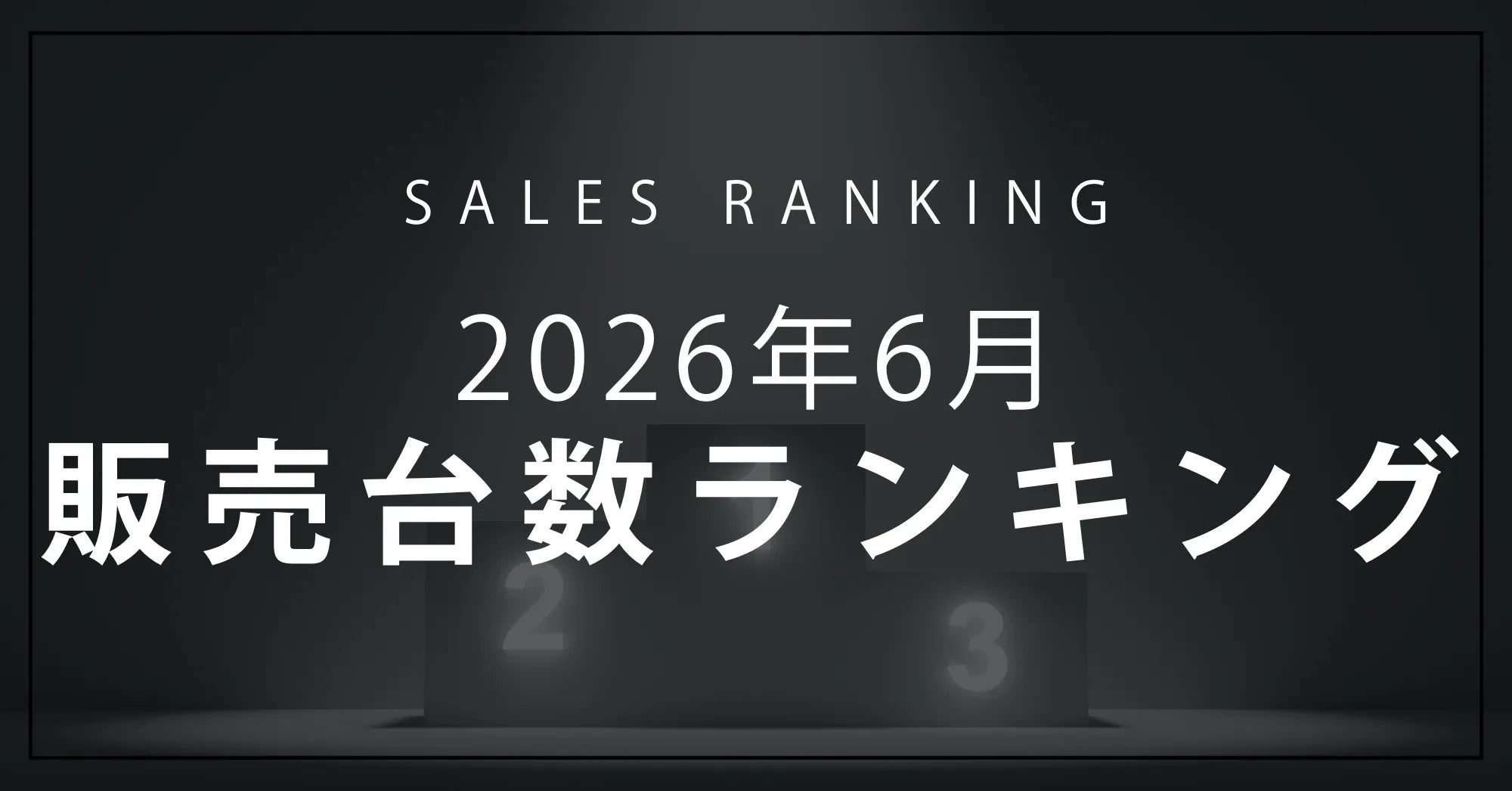 【2026年6月】R∞PCダイレクト 販売台数ランキングTOP10
