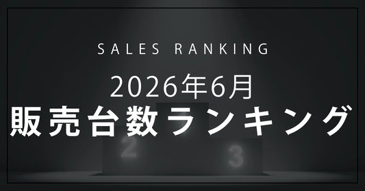 【2026年6月】R∞PCダイレクト 販売台数ランキングTOP10