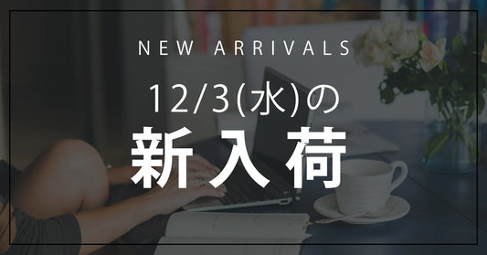 今日の新入荷アイテムお知らせ【2025年12月3日号】
