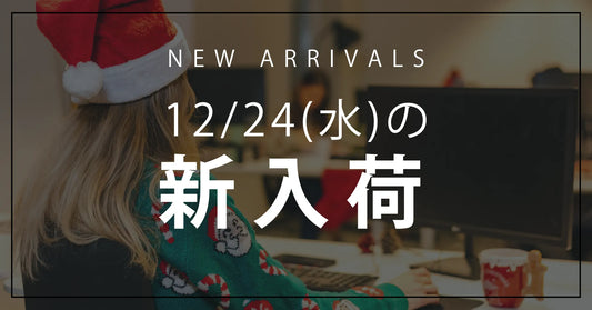 今日の新入荷アイテムお知らせ【2025年12月24日号】