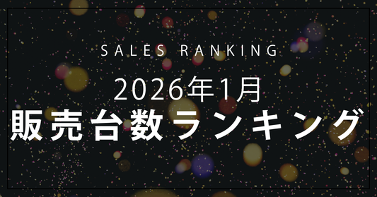 【2026年1月】R∞PCダイレクト 販売台数ランキングTOP10