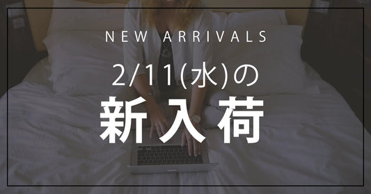 今日の新入荷アイテムお知らせ【2026年2月11日号】