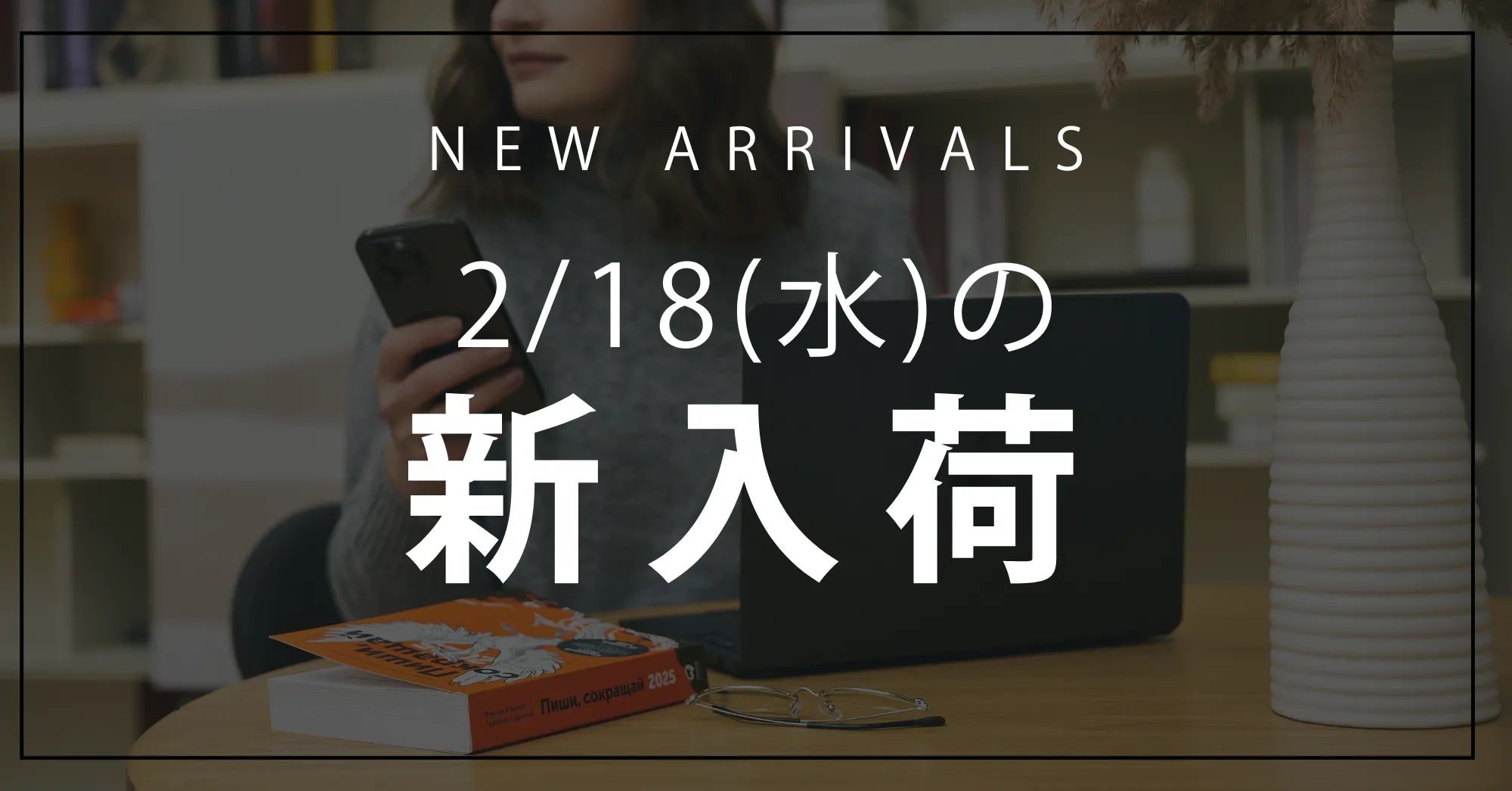 今日の新入荷アイテムお知らせ【2026年2月18日号】