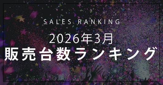 【2026年3月】R∞PCダイレクト 販売台数ランキングTOP10