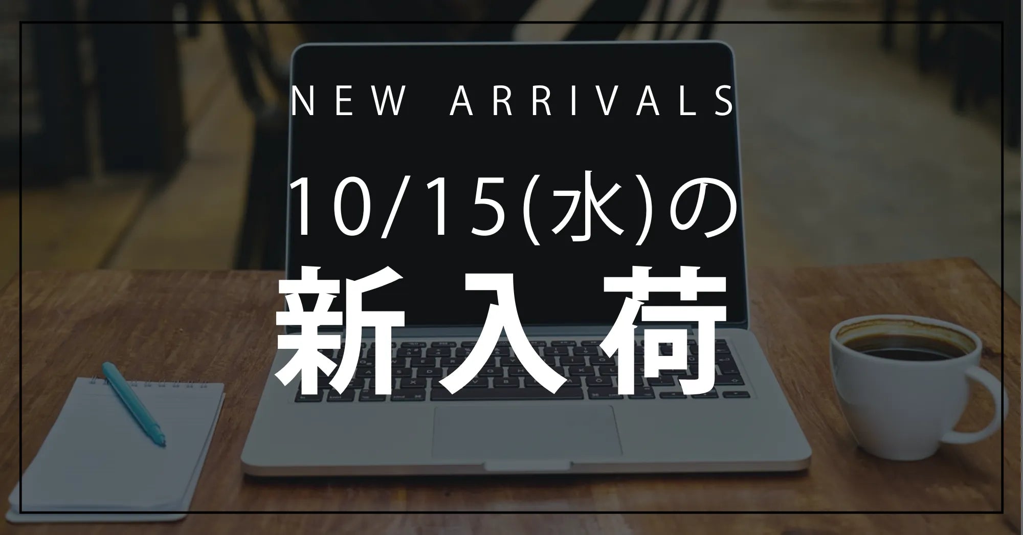 今日の新入荷アイテムお知らせ【2025年10月15日号】