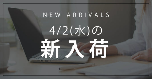 今日の新入荷アイテムお知らせ【2025年4月2日号】
