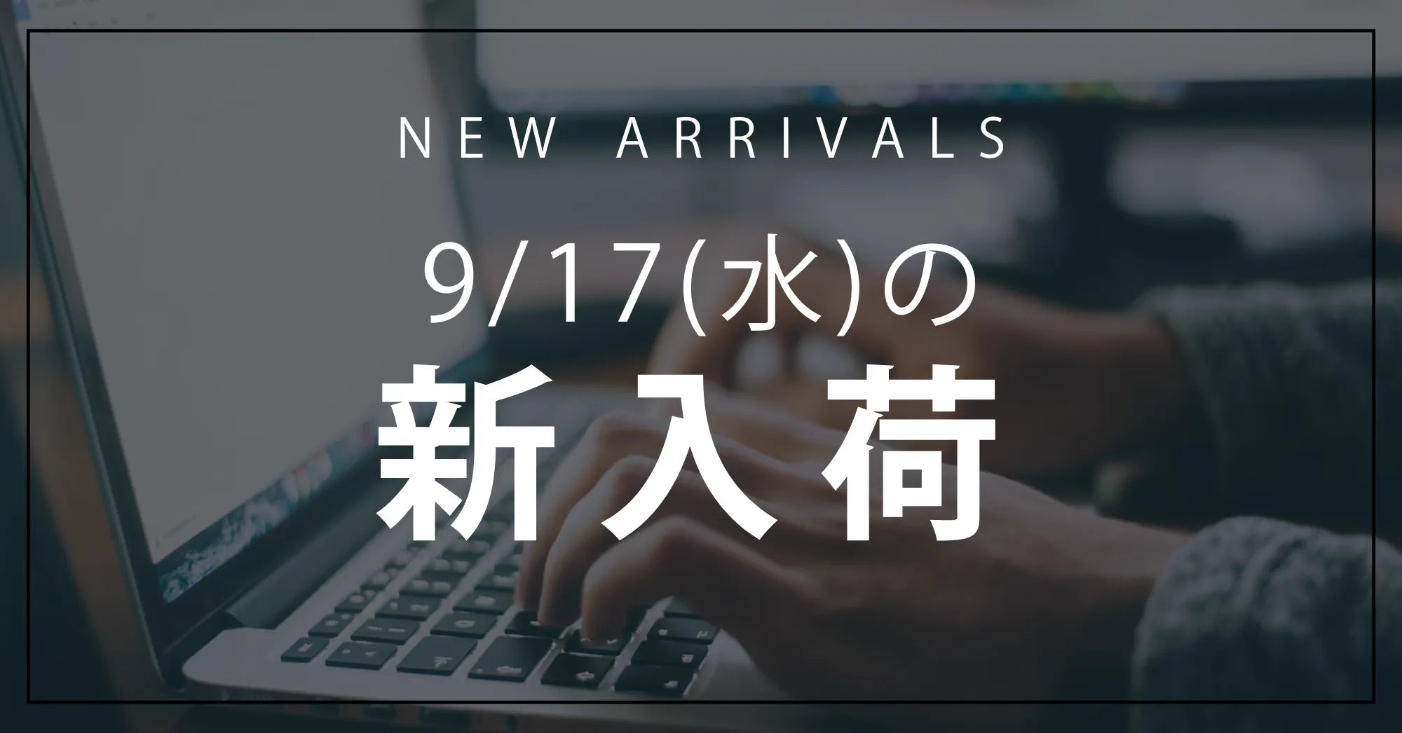 今日の新入荷アイテムお知らせ【2025年9月17日号】