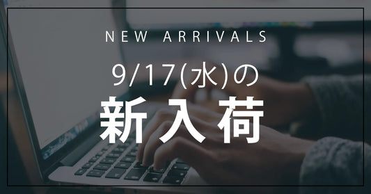 今日の新入荷アイテムお知らせ【2025年9月17日号】