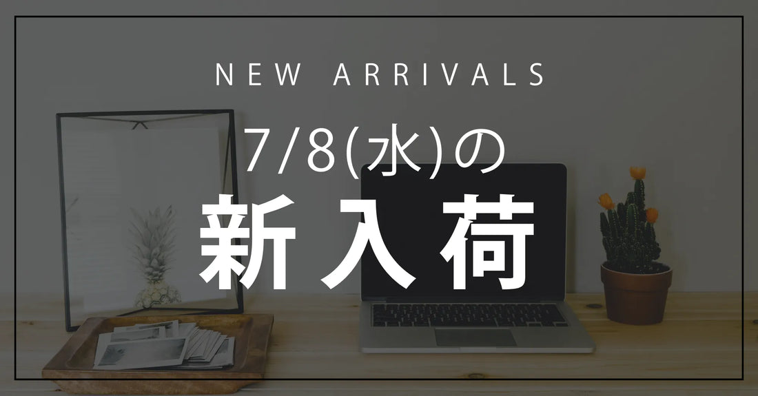 今日の新入荷アイテムのお知らせ【2026年7月8日号】