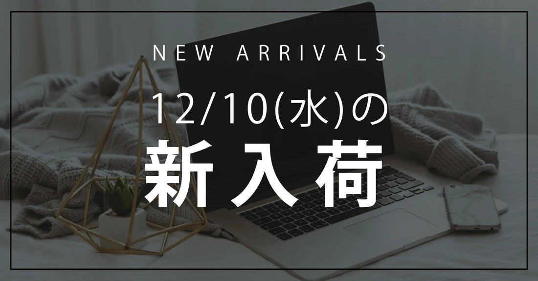 今日の新入荷アイテムお知らせ【2025年12月10日号】