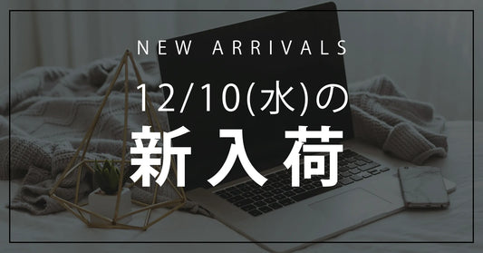 今日の新入荷アイテムお知らせ【2025年12月10日号】