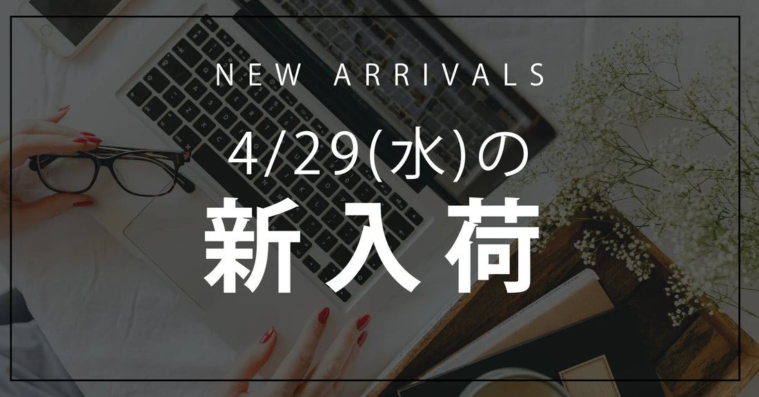 今日の新入荷アイテムお知らせ【2026年4月29日号】