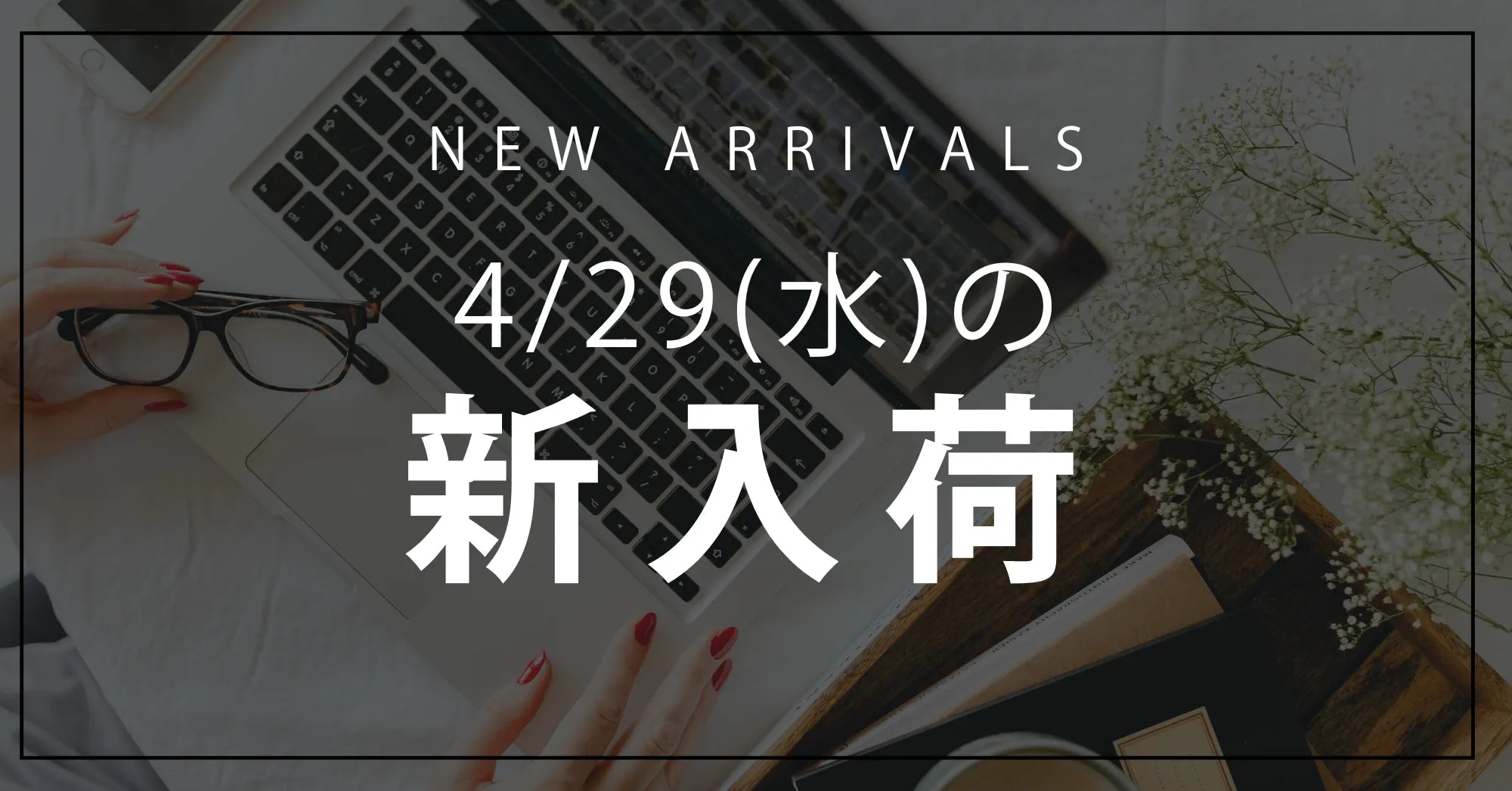 今日の新入荷アイテムお知らせ【2026年4月29日号】