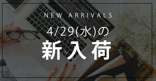 今日の新入荷アイテムお知らせ【2026年4月29日号】