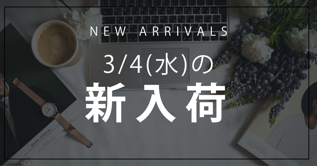 今日の新入荷アイテムお知らせ【2026年3月4日号】