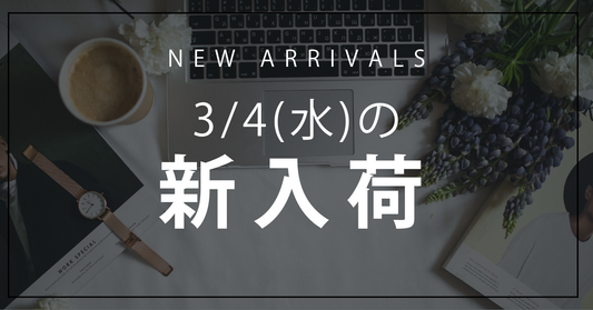 今日の新入荷アイテムお知らせ【2026年3月4日号】