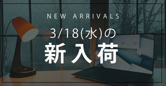 今日の新入荷アイテムお知らせ【2026年3月18日号】
