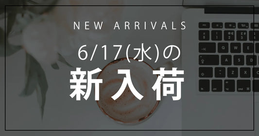 今日の新入荷アイテムのお知らせ【2026年6月17日号】