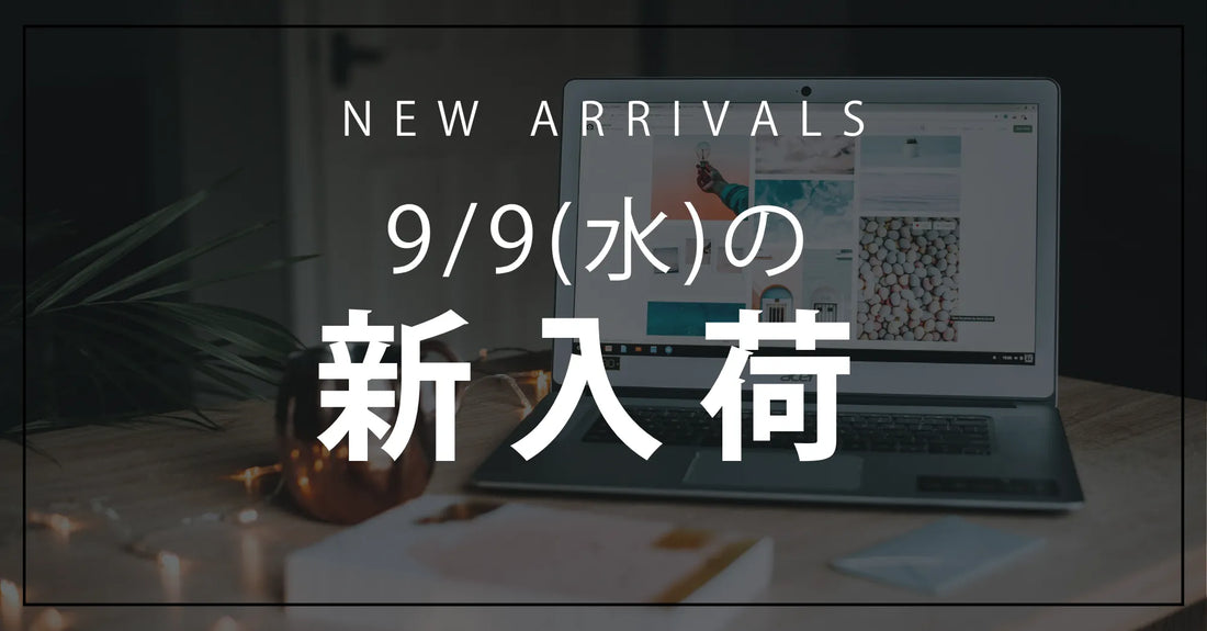 今日の新入荷アイテムのお知らせ【2026年9月9日号】