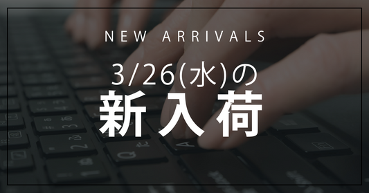 今日の新入荷アイテムお知らせ【2025年3月26日号】