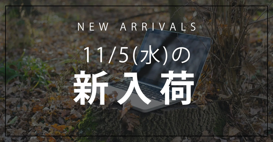 今日の新入荷アイテムお知らせ【2025年11月5日号】