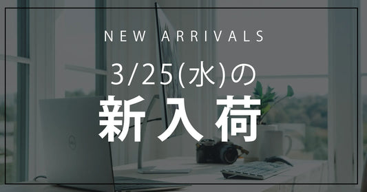 今日の新入荷アイテムお知らせ【2026年3月25日号】