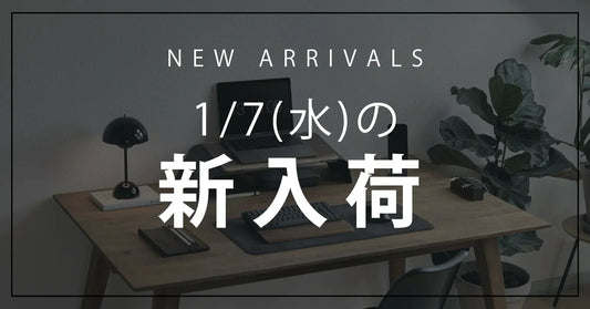 今日の新入荷アイテムお知らせ【2026年1月7日号】