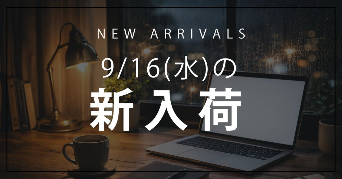 今日の新入荷アイテムのお知らせ【2026年9月16日号】