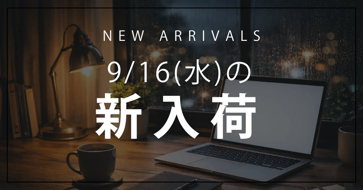 今日の新入荷アイテムのお知らせ【2026年9月16日号】