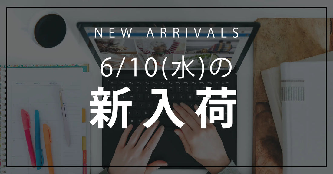 今日の新入荷アイテムのお知らせ【2026年6月10日号】