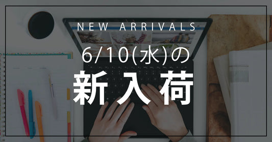 今日の新入荷アイテムのお知らせ【2026年6月10日号】