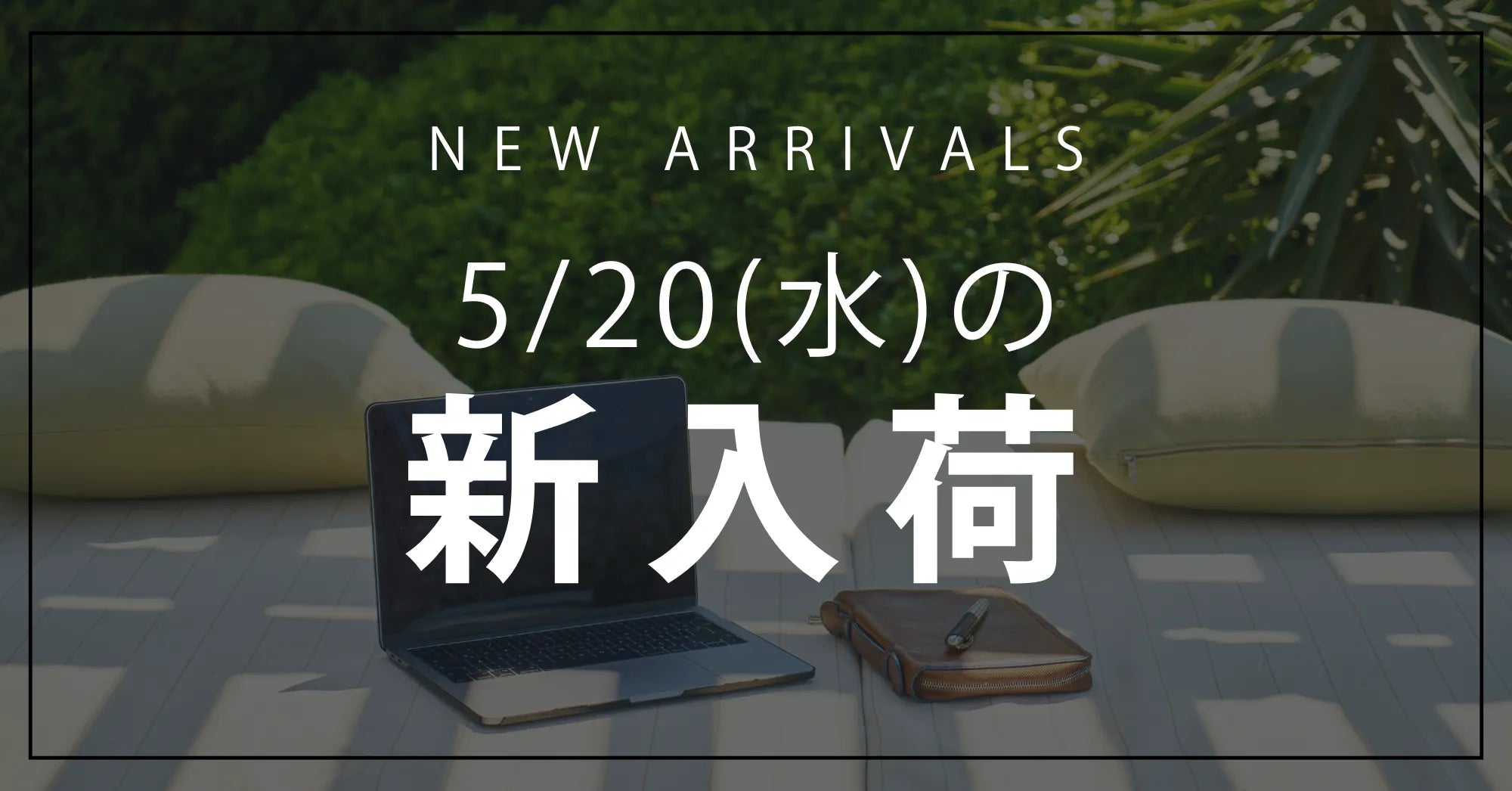今日の新入荷アイテムのお知らせ【2026年5月20日号】
