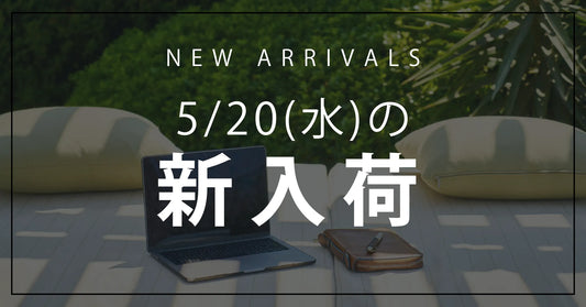 今日の新入荷アイテムのお知らせ【2026年5月20日号】