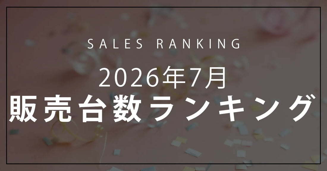 【2026年7月】R∞PCダイレクト 販売台数ランキングTOP10
