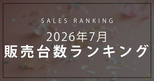 【2026年7月】R∞PCダイレクト 販売台数ランキングTOP10