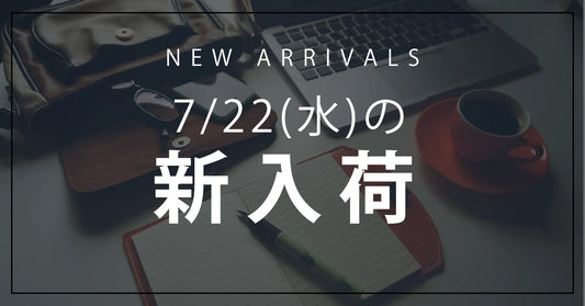 今日の新入荷アイテムのお知らせ【2026年7月22日号】