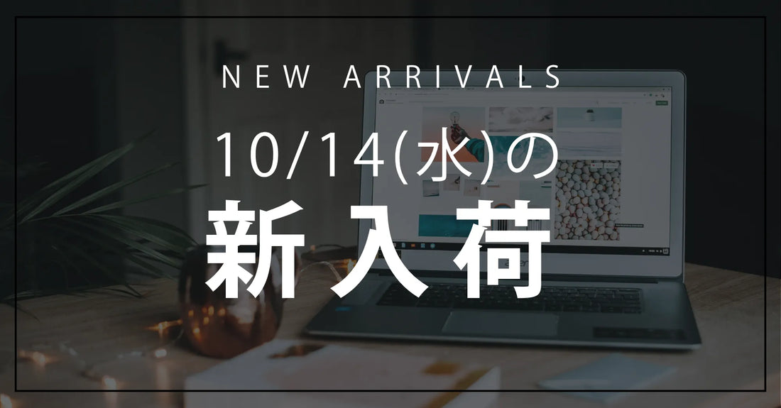 今日の新入荷アイテムのお知らせ【2026年10月14日号】