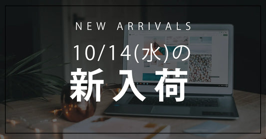 今日の新入荷アイテムのお知らせ【2026年10月14日号】
