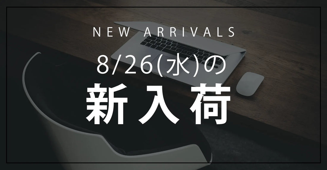 今日の新入荷アイテムのお知らせ【2026年8月26日号】