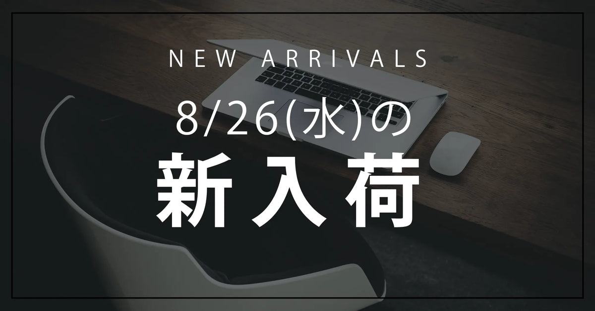 今日の新入荷アイテムのお知らせ【2026年8月26日号】
