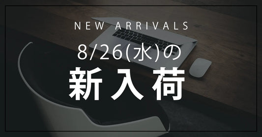 今日の新入荷アイテムのお知らせ【2026年8月26日号】